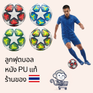 [ของแท้] ลูกฟุตบอลหนัง PU เบอร์ 5 ลายสตาร์สีสันสดใส เตะนุ่ม นิ่ง แม่นยำ ทนทานทุกสภาพสนาม