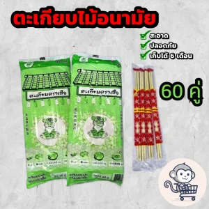 ตะเกียบไม้ มีระดับ บรรจุ 60 คู่ ของใหม่ ใช้แล้วทิ้ง ตราเสือ Chopsticks ตะเกียบราคาถูก