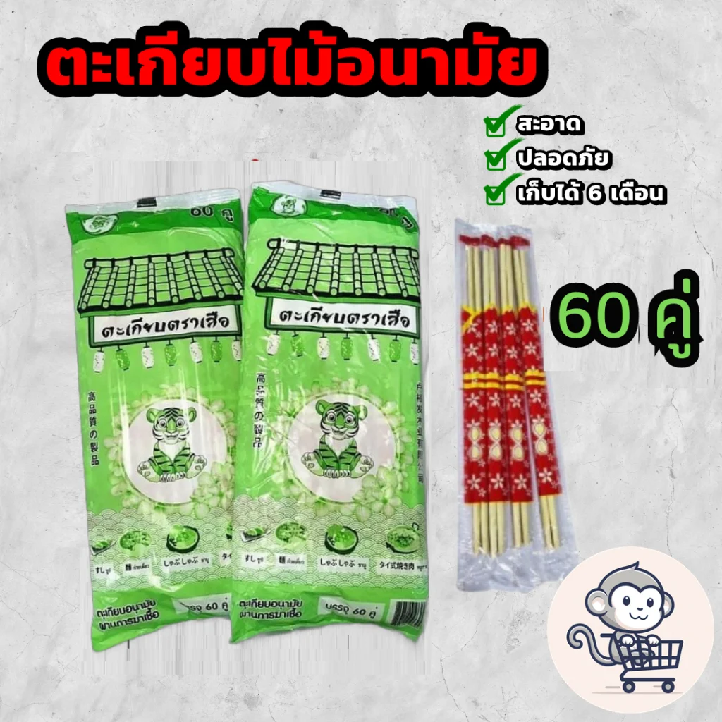 ตะเกียบไม้ มีระดับ บรรจุ 60 คู่ ของใหม่ ใช้แล้วทิ้ง ตราเสือ Chopsticks ตะเกียบราคาถูก