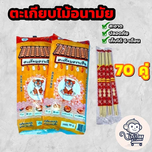 ตะเกียบไม้ มีระดับ ของใหม่ ใช้แล้วทิ้ง ตราเสือ Chopsticks ตะเกียบราคาถูก