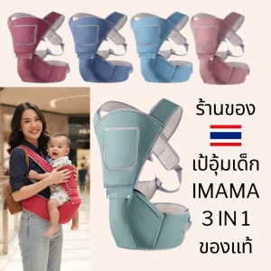 พร้อมกล่อง imama เป้อุ้มเด็ก รุ่น 3-in-1 พร้อมฐานรองก้น (Hip Seat) รองรับน้ำหนัก 20 กก. สะพายสบาย ลดปวดหลัง มี 5 สี