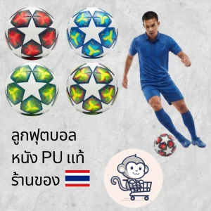 [ของแท้] ลูกฟุตบอลหนัง PU เบอร์ 5 ลายสตาร์สีสันสดใส เตะนุ่ม นิ่ง แม่นยำ ทนทานทุกสภาพสนาม